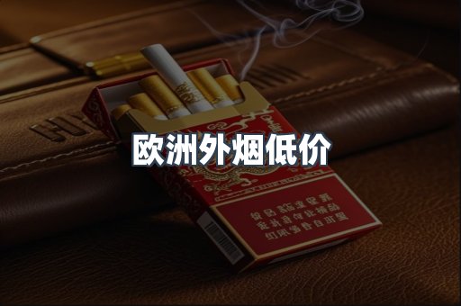 欧洲外烟低价