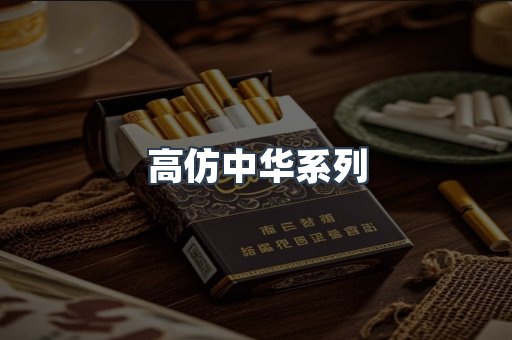 高仿中华系列